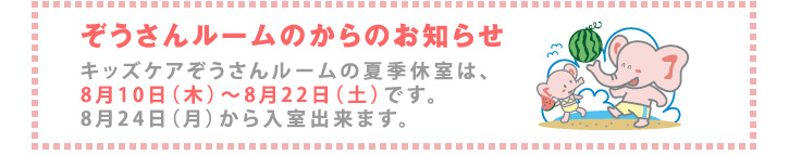 ぞうさんルームからのお知らせ