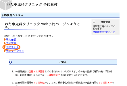 わだ小児科クリニック 予約システムの説明 Web予約システムの説明 予約を取る