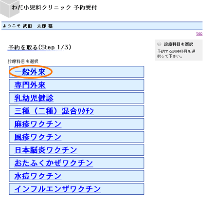 わだ小児科クリニック 予約システムの説明 Web予約システムの説明 予約を取る